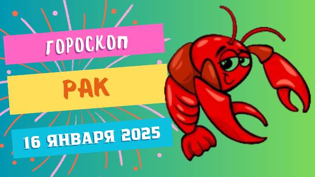 ♋Рак: забота о себе и близких ❤️ — Гороскоп на сегодня, 16 января 2025