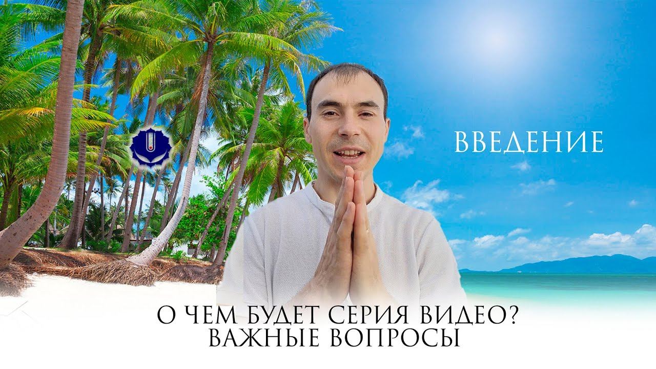 Введение. Важные вопросы в жизни Человека