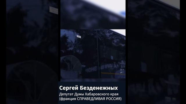 РАЗВАЛИЛИ ОБЩЕСТВЕННЫЙ ТРАНСПОРТ В ХАБАРОВСКОМ КРАЕ!!!