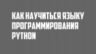 Как научиться языку программирования python