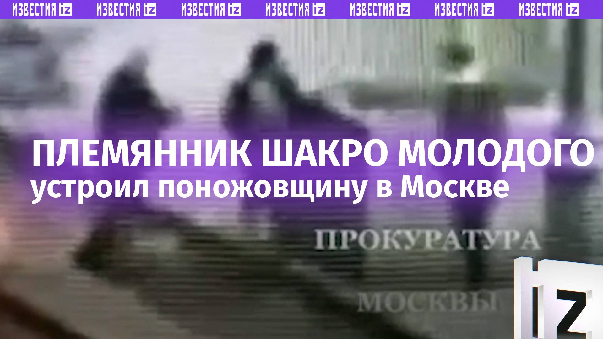 Момент поножовщины с племянником Шакро Молодого в Москве, попал на видео