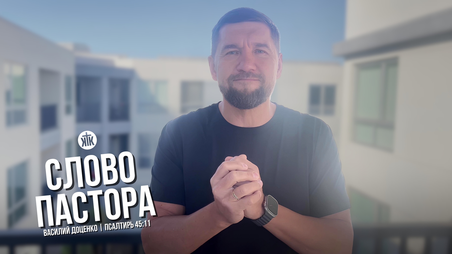 Слово пастора / Псалтирь 45:11 / Василий Доценко