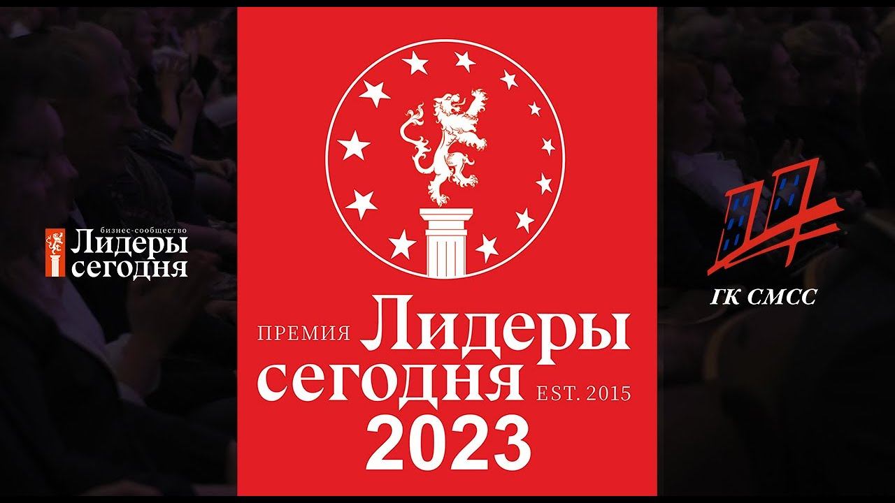 VIII премия «Лидеры сегодня – 2023», Новосибирск