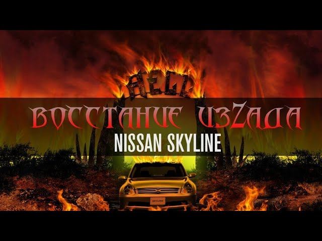 Восстание изZАДА. #7. Nissan Skyline V35