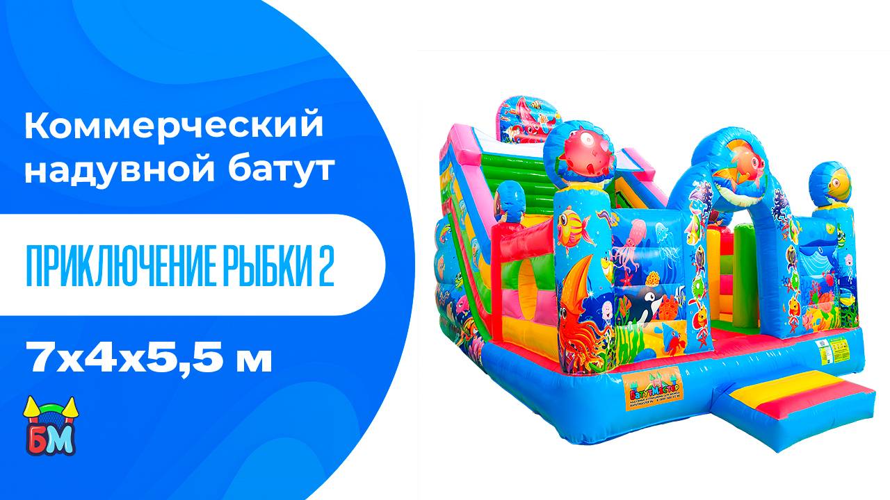 Коммерческий надувной батут-горка «Приключения рыбки 2» 7x4x5.5 м.