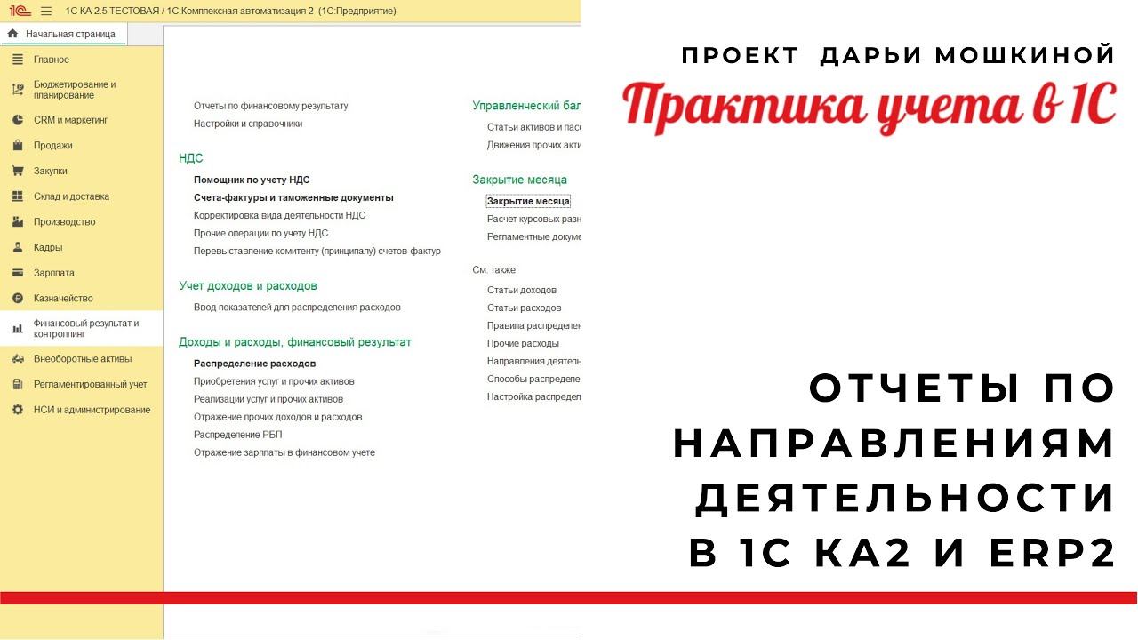 Отчеты по направлениям деятельности в 1С КА 2 и ERP 2