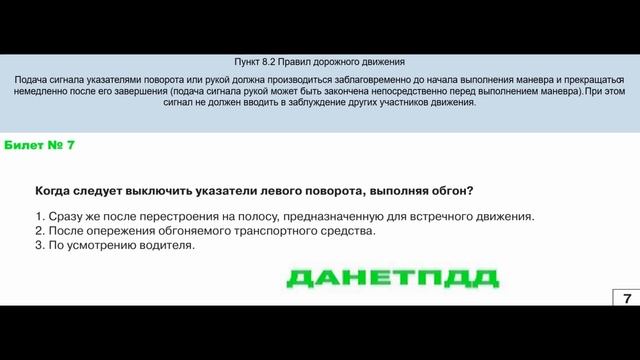 Билет № 7. Вопрос № 7. Когда следует выключить указатели левого поворота, выполняя обгон?