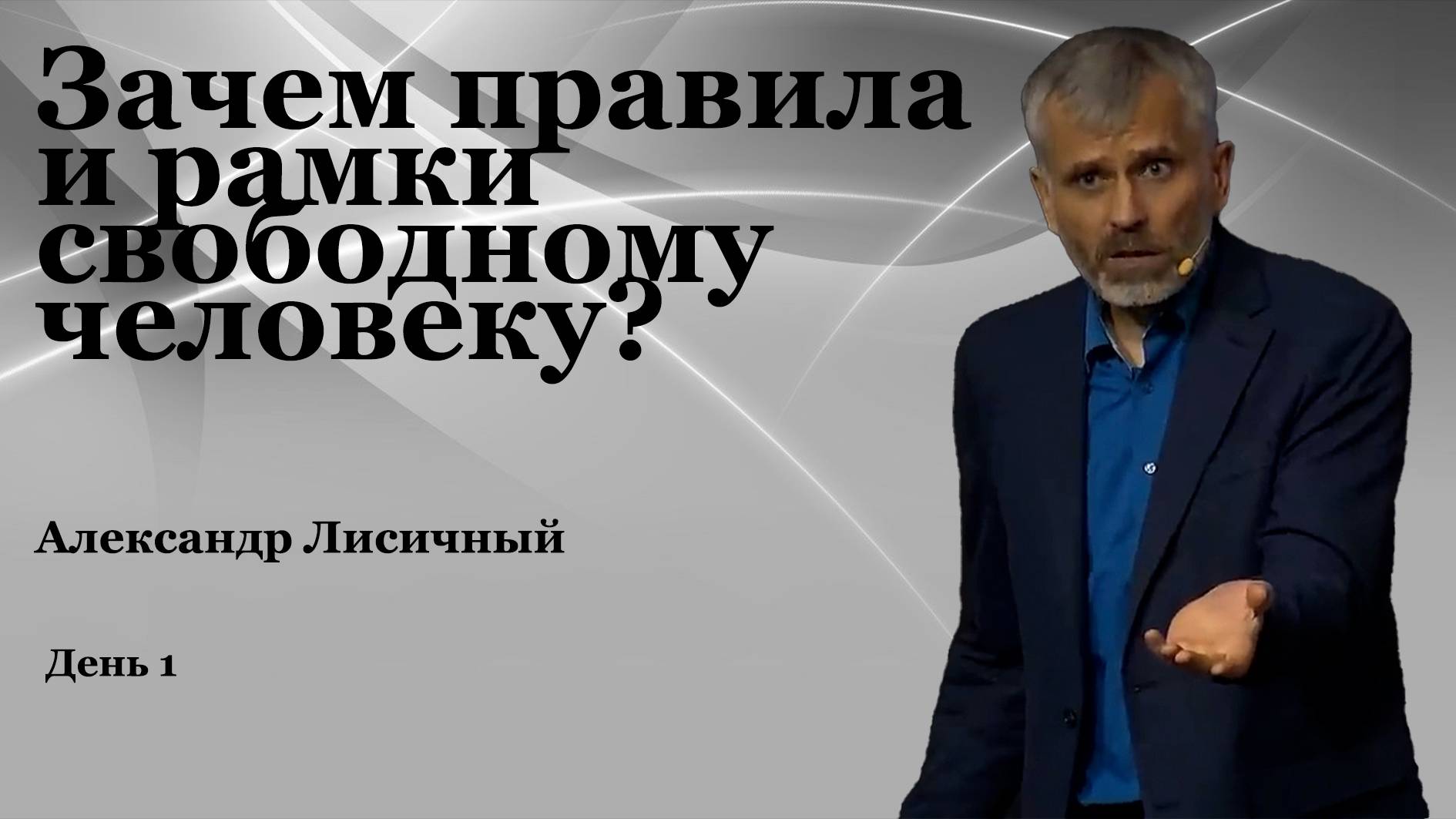 Александр Лисичный "Зачем правила и рамки свободному человеку" День 1