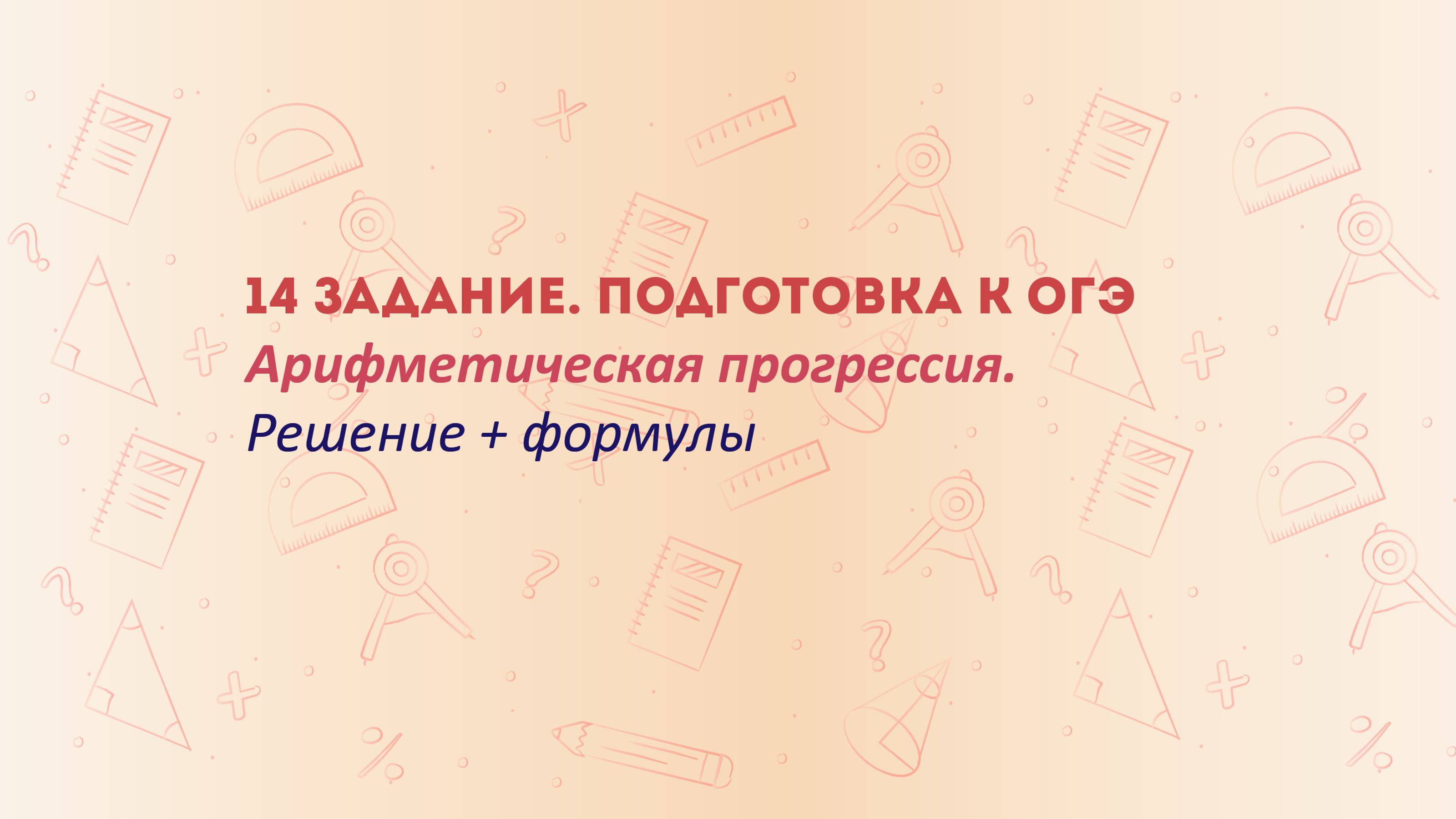 14 задание ОГЭ: как решать арифметические прогрессии за 12 минут