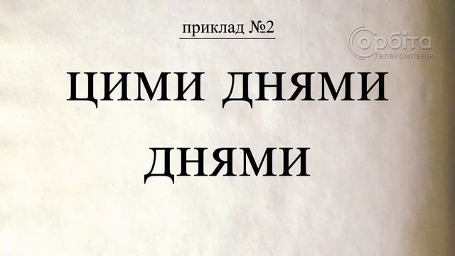 Говоримо правильно 09