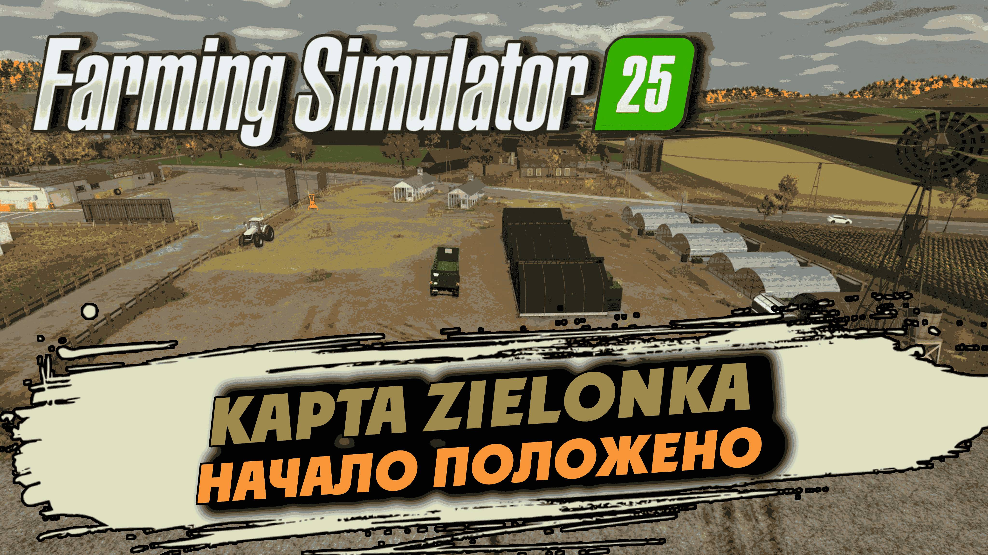 Карта Zielonka - Начало положено #Zielonka #farming simulator 25 #fs25  | 2