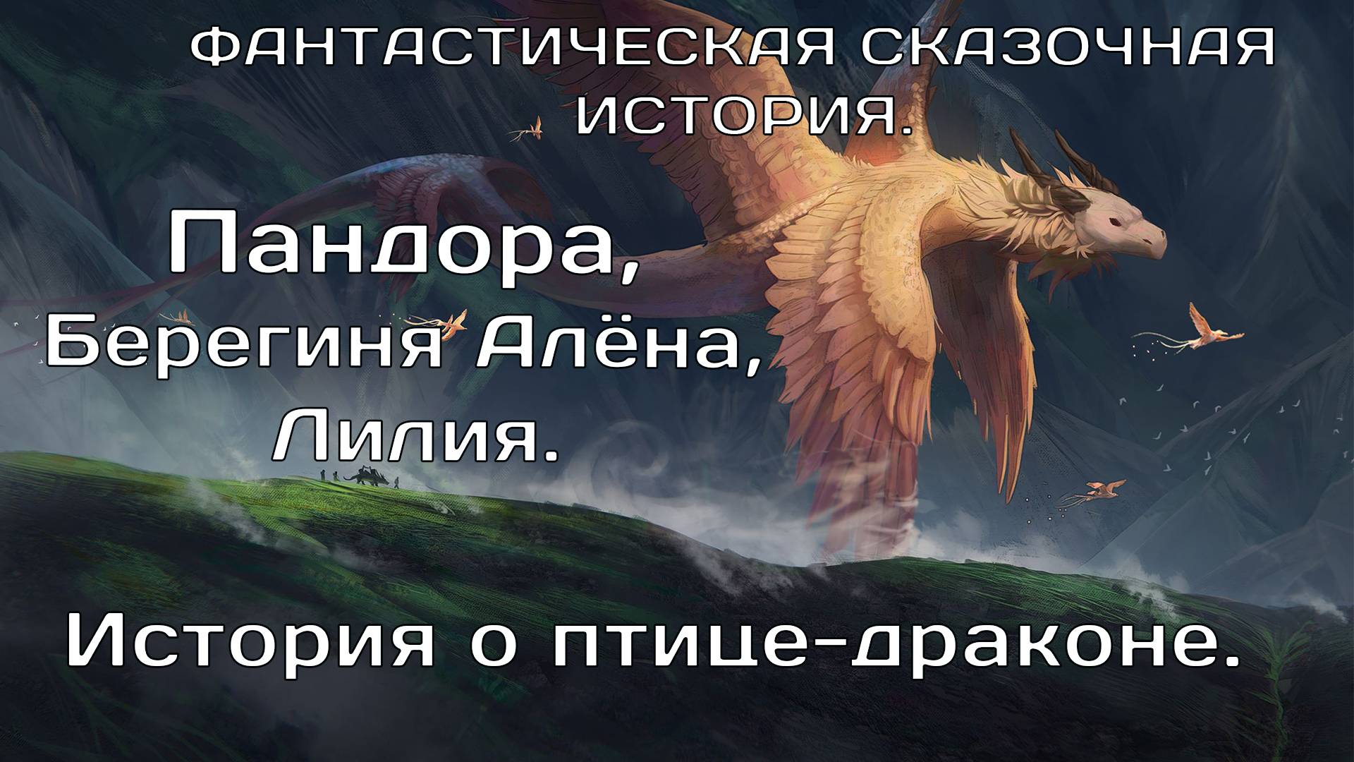 История о птице-драконе.. Пандора, Берегиня Алёна, Лилия. Фантастическая сказочная история.