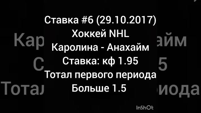 Ставка #6 (29.10.2017) Хоккей NHL Каролина - Анахайм (кф 1.95)
