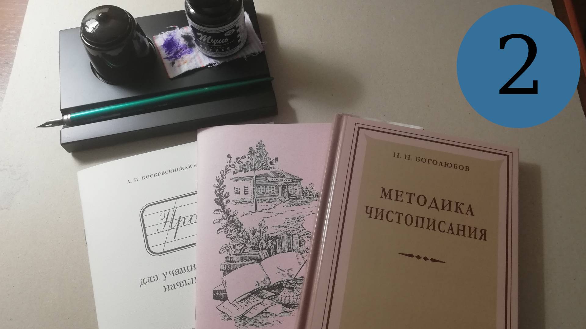 Делаю уроки по чистописанию. Урок 2, класс 2: подготовительные упражнения