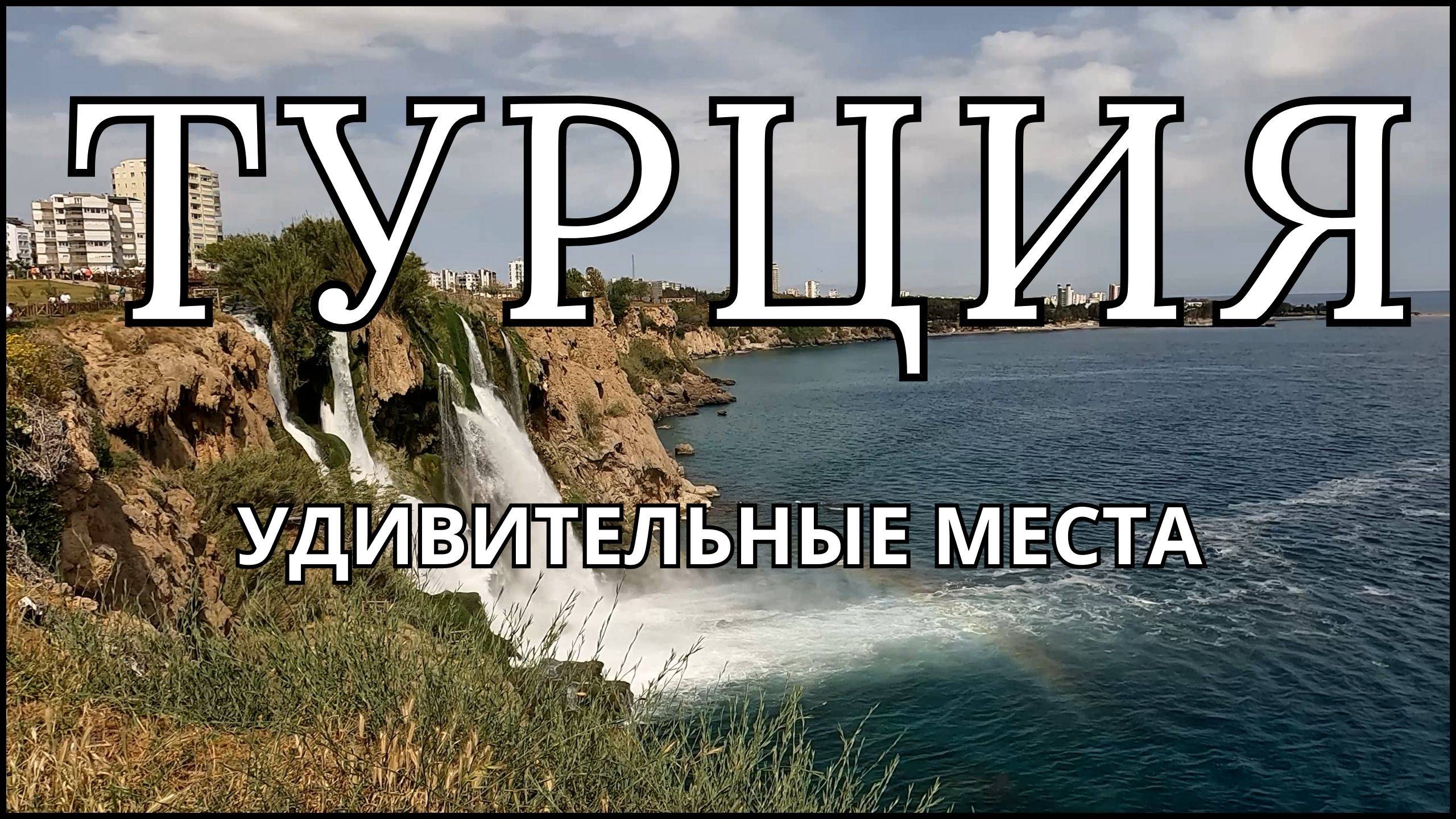 Удивительные места ТУРЦИИ, которые Вы должны увидеть!