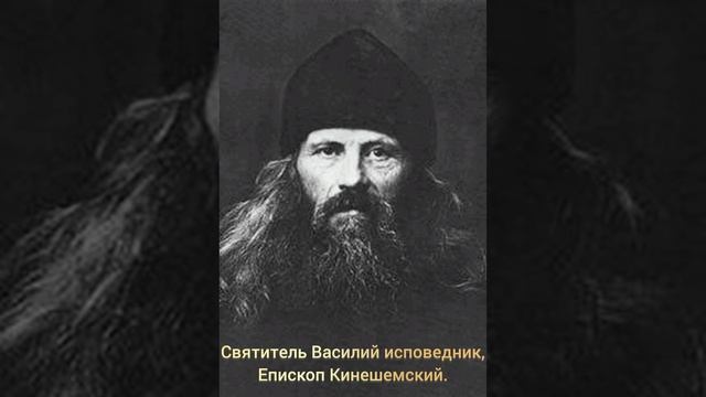 Слово Святителя Василия исповедника, Епископа Кинешемского.