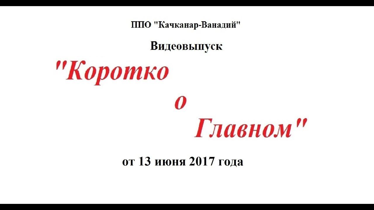 Коротко о главном 13 06 2017