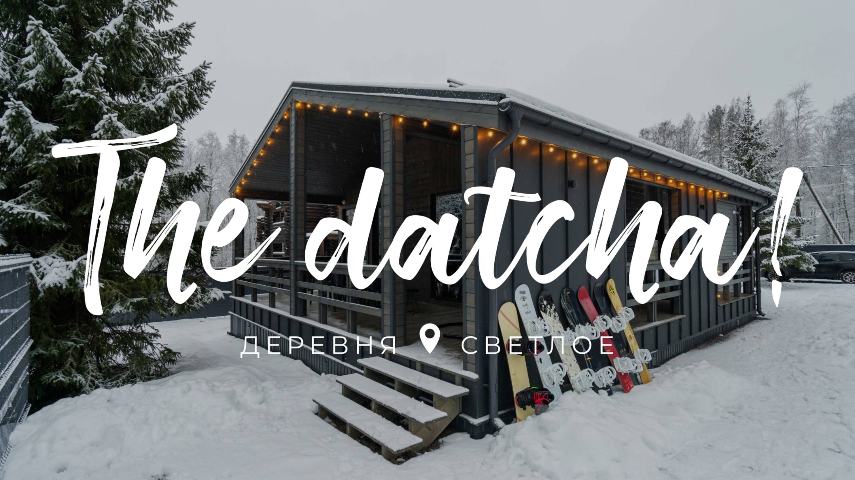 «The Datcha! в деревне Светлое» – это стильные, удобные, полностью укомплектованные дома для отдыха
