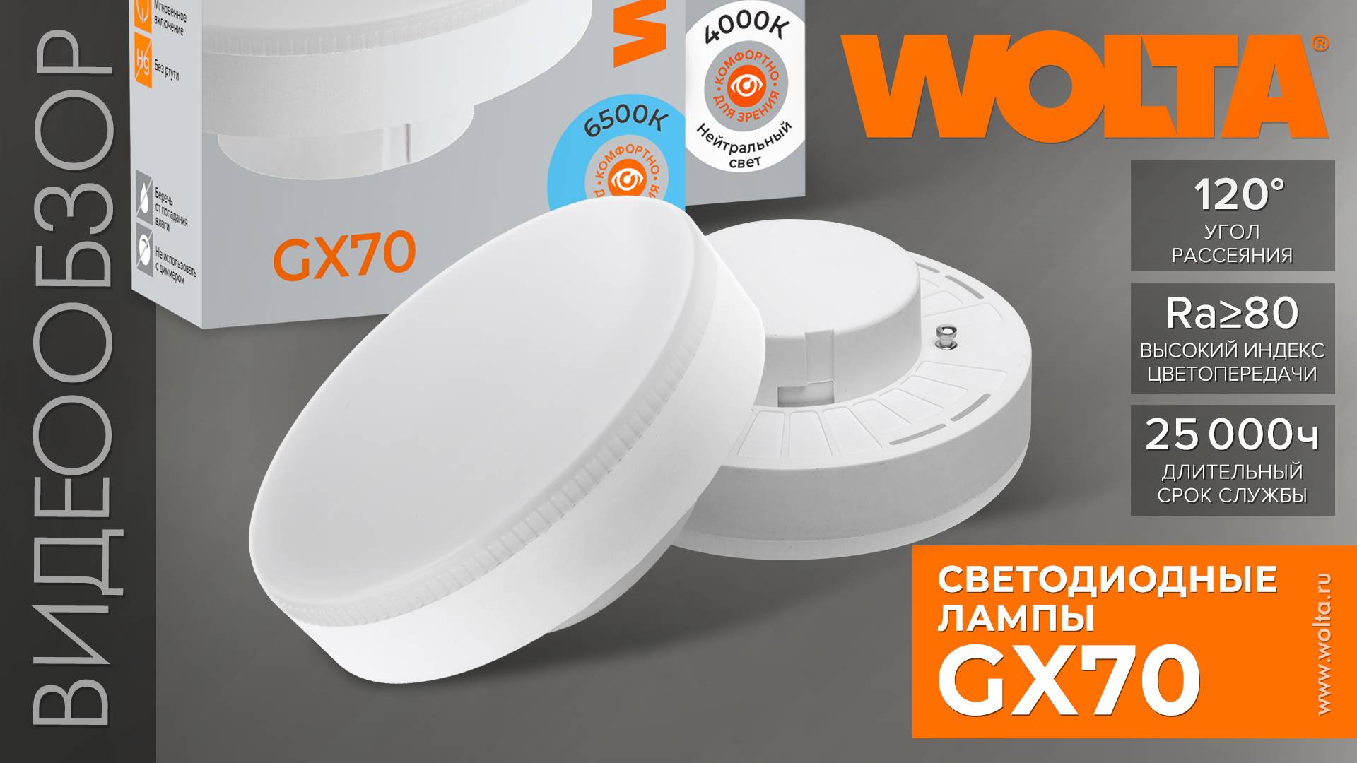 Обзор на лампы GX70 серии STANDARD от WOLTA®