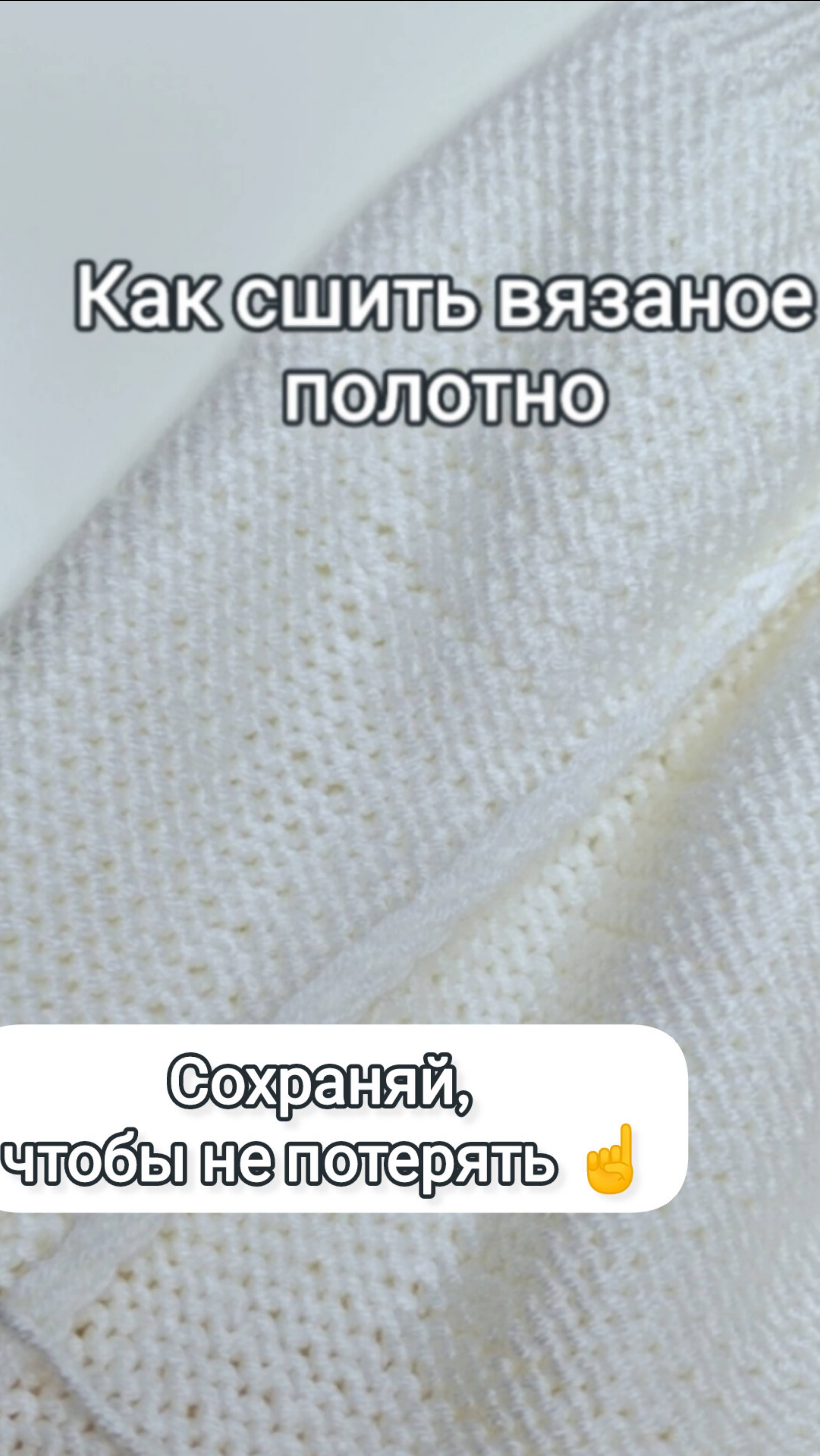 Как сшить вязаное полотно?

Сохраняй, чтобы не забыть! ☝️