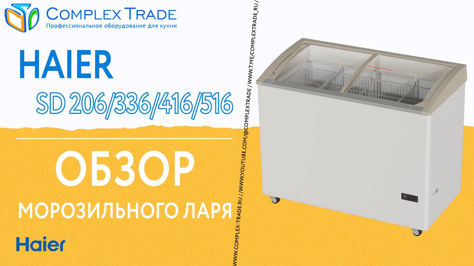 Haier SD 206/336/416/516 - Обзор морозильного ларя