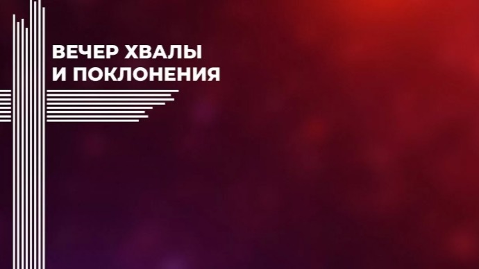 Вечер Хвалы