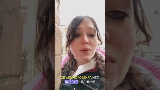 Объемного мира нет