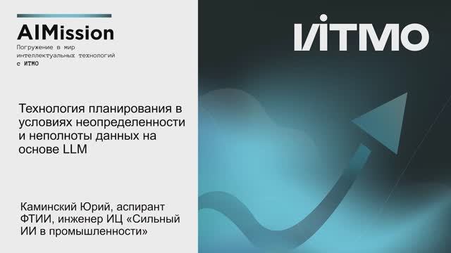 Технология планирования на основе LLM в условиях неопределенности и неполноты данных