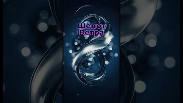 ЯНАРАОПС - Шёпот Ветра" и оставь комментарий.