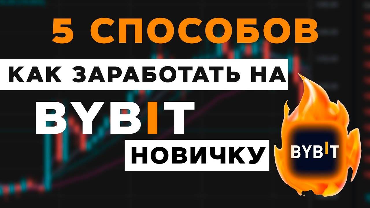 5 способов заработать новичку на ByBit! ПОШАГОВОЕ РУКОВОДСТВО простыми словами