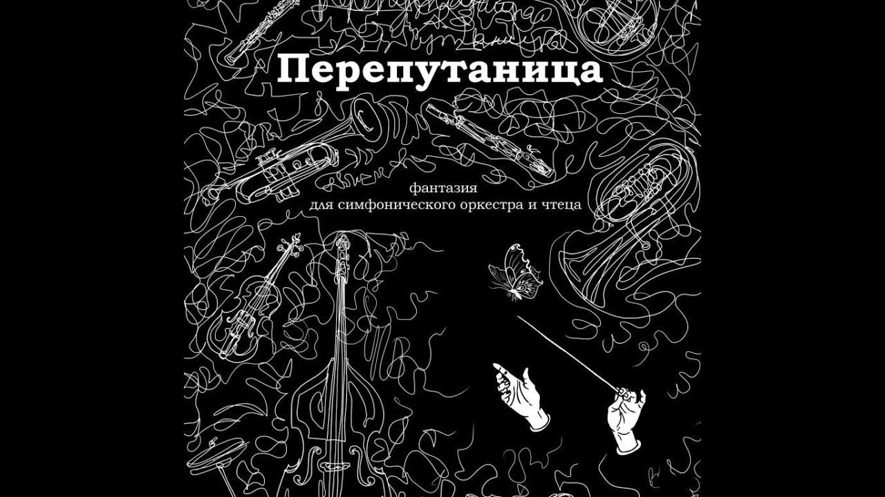 "ПЕРЕПУТАНИЦА", фантазия для симф.оркестра и чтеца по мотивам стихотворения К. Чуковского "Путаница"