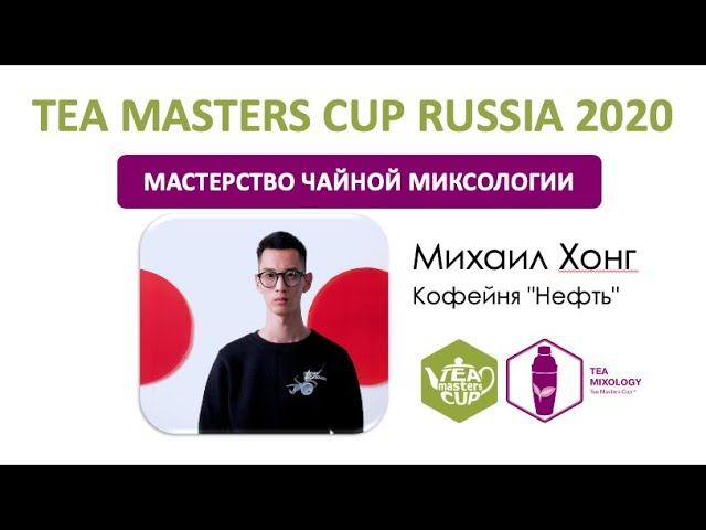 Tea Masters Cup Russia 2020