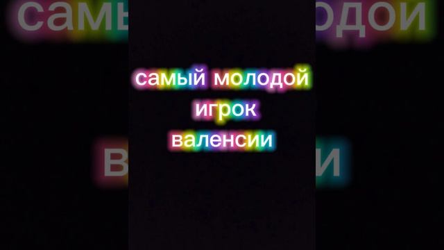 самый молодой игрок валенсии.#футбол #валенсия #подпишись #поставьлайк #youtubeshorts