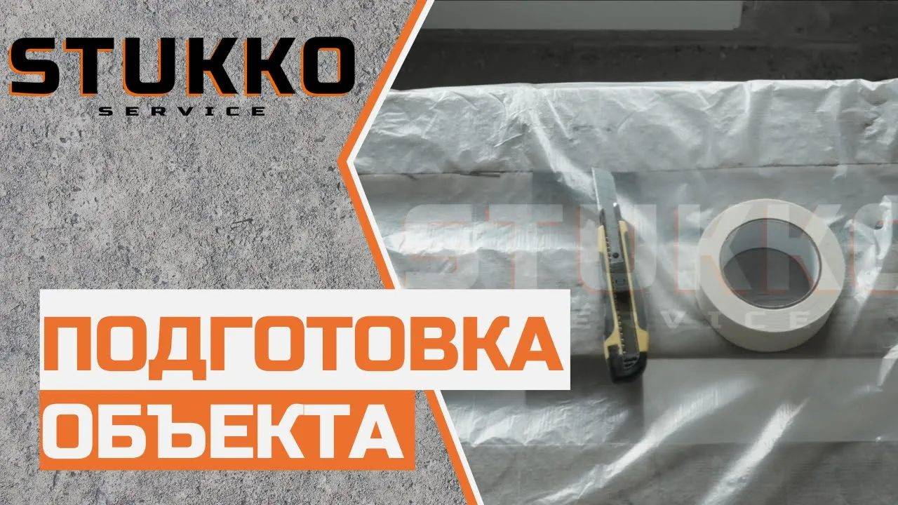 2 Подготовка объекта