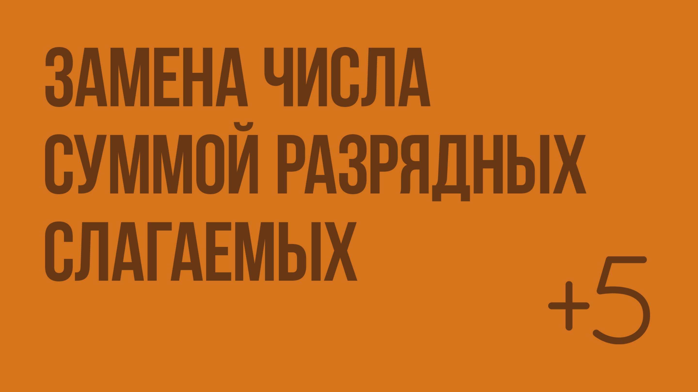 Замена числа суммой разрядных слагаемых. Видеоурок по математике 3 класс