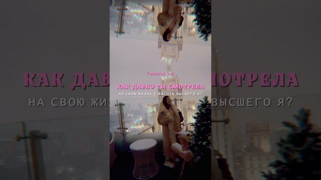 Как давно ты смотрела на свою жизнь с высоты высшего Я?
