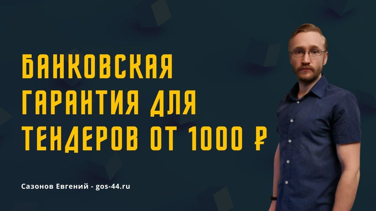 Банковская гарантия по 44 ФЗ, 223 - ФЗ | От 1 дня | От 1 000 ₽