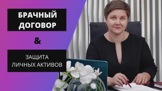 Брачныи договор и защита личного имущества Юридическая компания