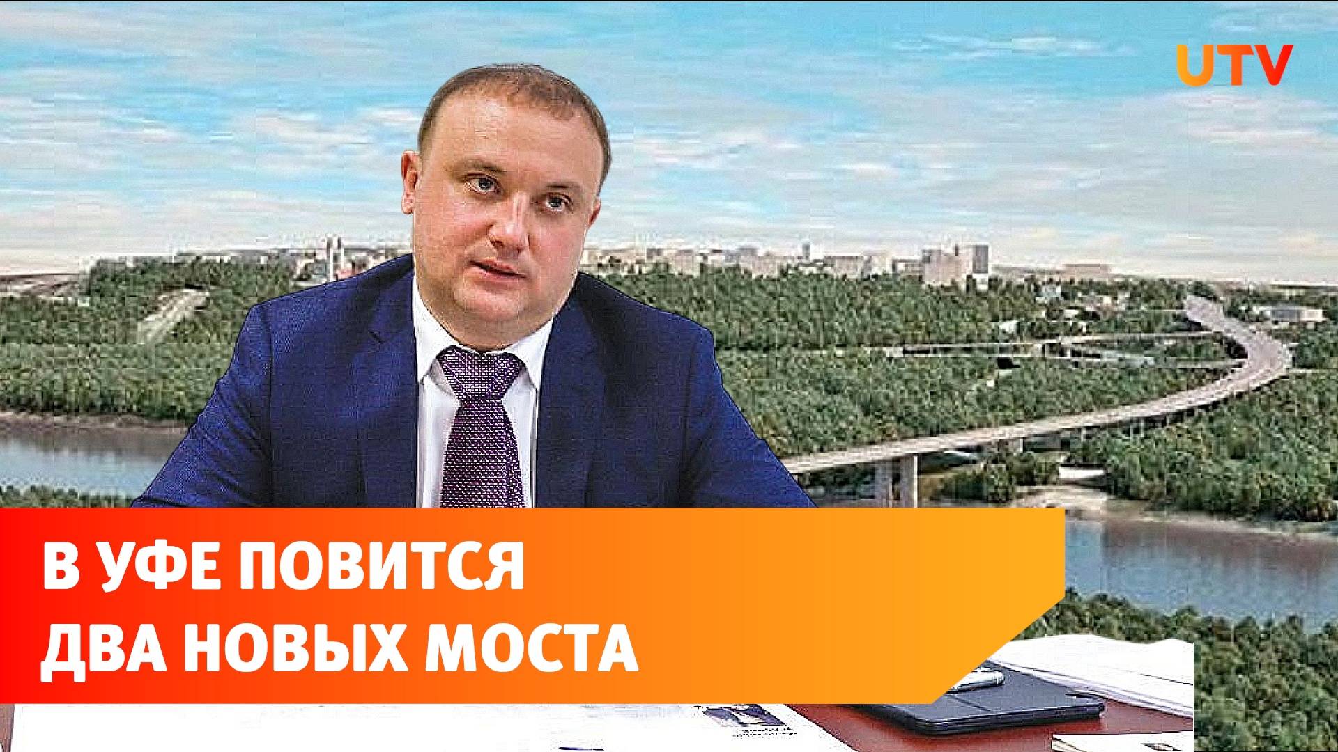 В Уфе готовятся к строительству двух мостов. Возможно, они будут платными