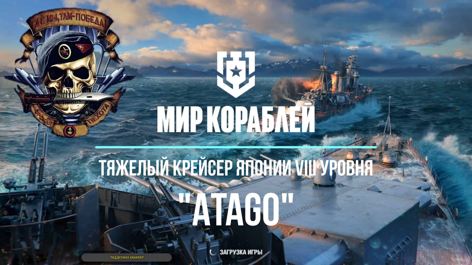 "Мир кораблей" Тяжелый премиумный крейсер Японии "ATAGO" VIII уровень