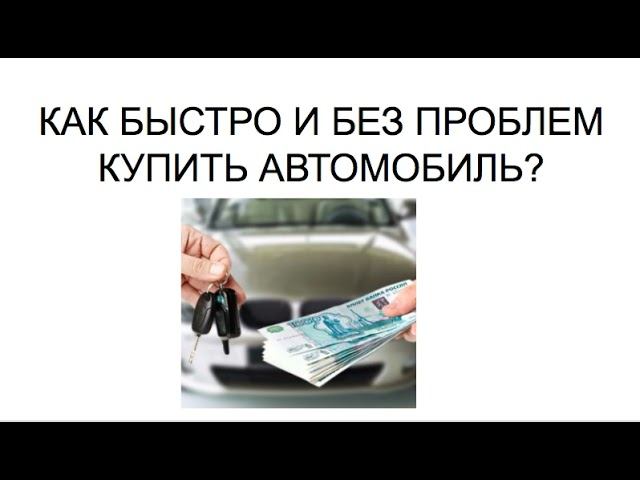 Как купить автомобиль с пробегом?