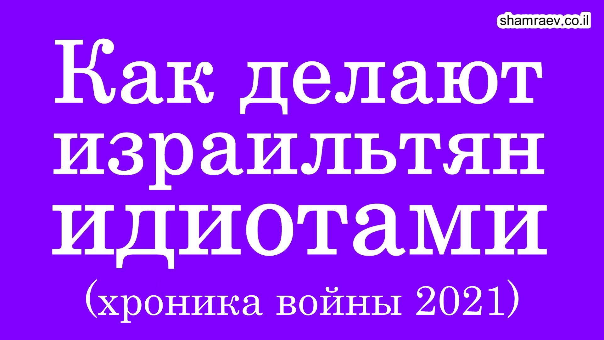 Как делают израильтян идиотами. Хроника войны. (Израиль, Беэр-Шева 2021)