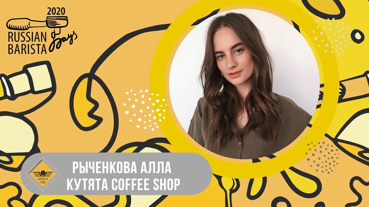 Национальная премия "Бариста Года" 2020 - Рыченкова Алла, Москва, КУТЯТА coffee shop