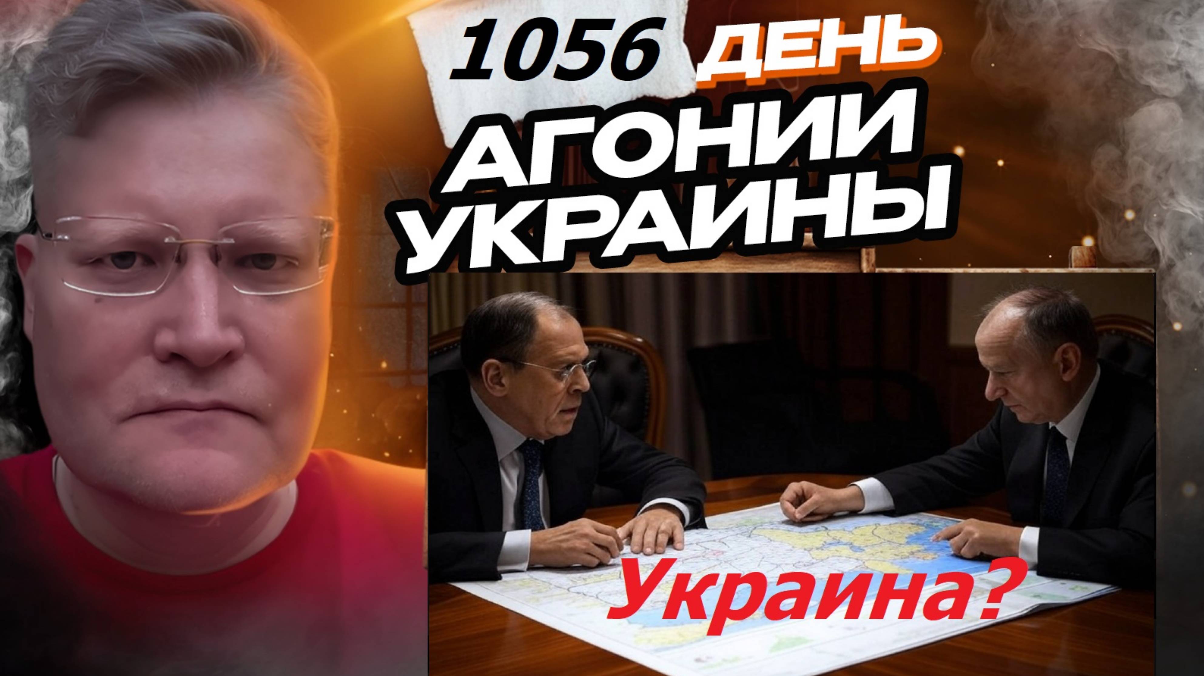 АГОНИЯ УКРАИНЫ 1056 день | Патрушев или Лавров прав про Украину?