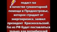 Россия подаст газ в качестве гуманитарной помощи в Приднестровье