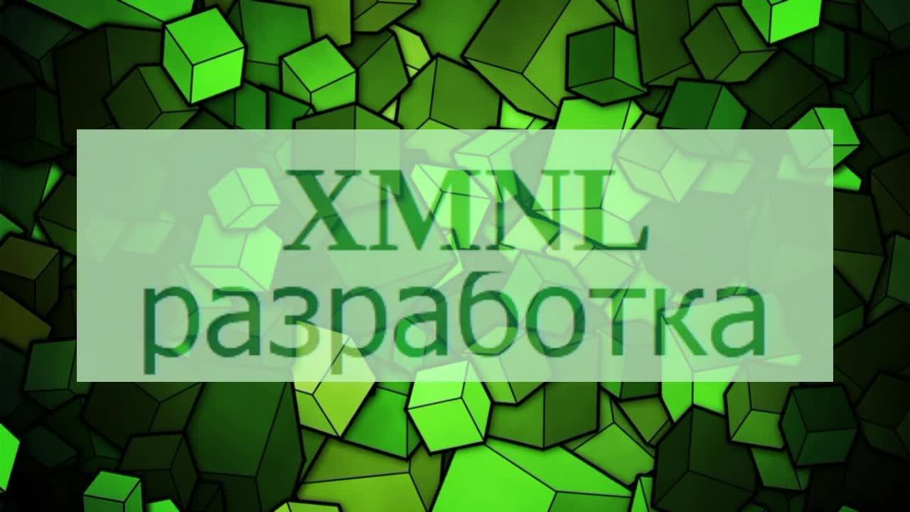 XMNL разработка