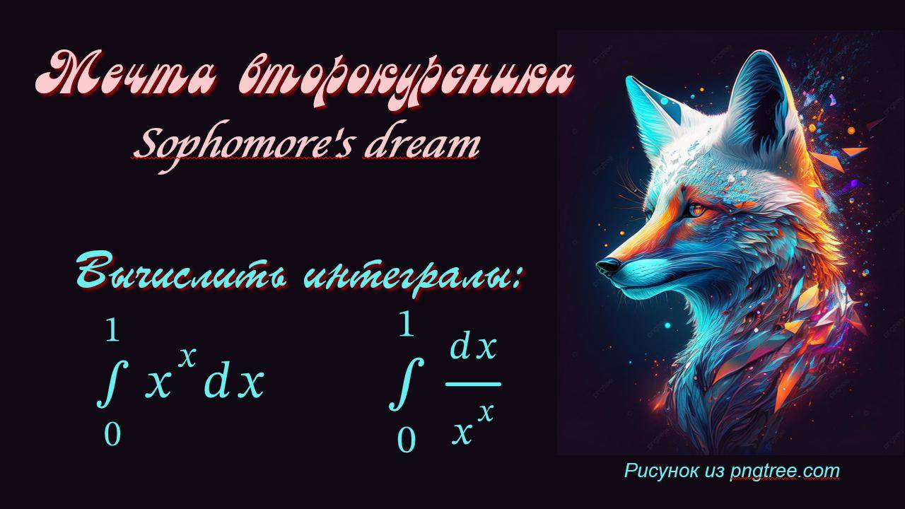 Мечта второкурсника (Sophomore's dream). Интегралы от x^(±x) dx в промежутке от 0 до 1.