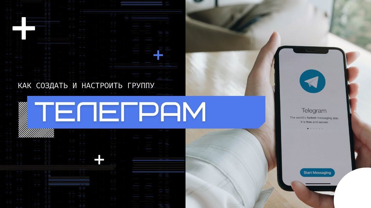 Как создать и настроить группу в Телеграм