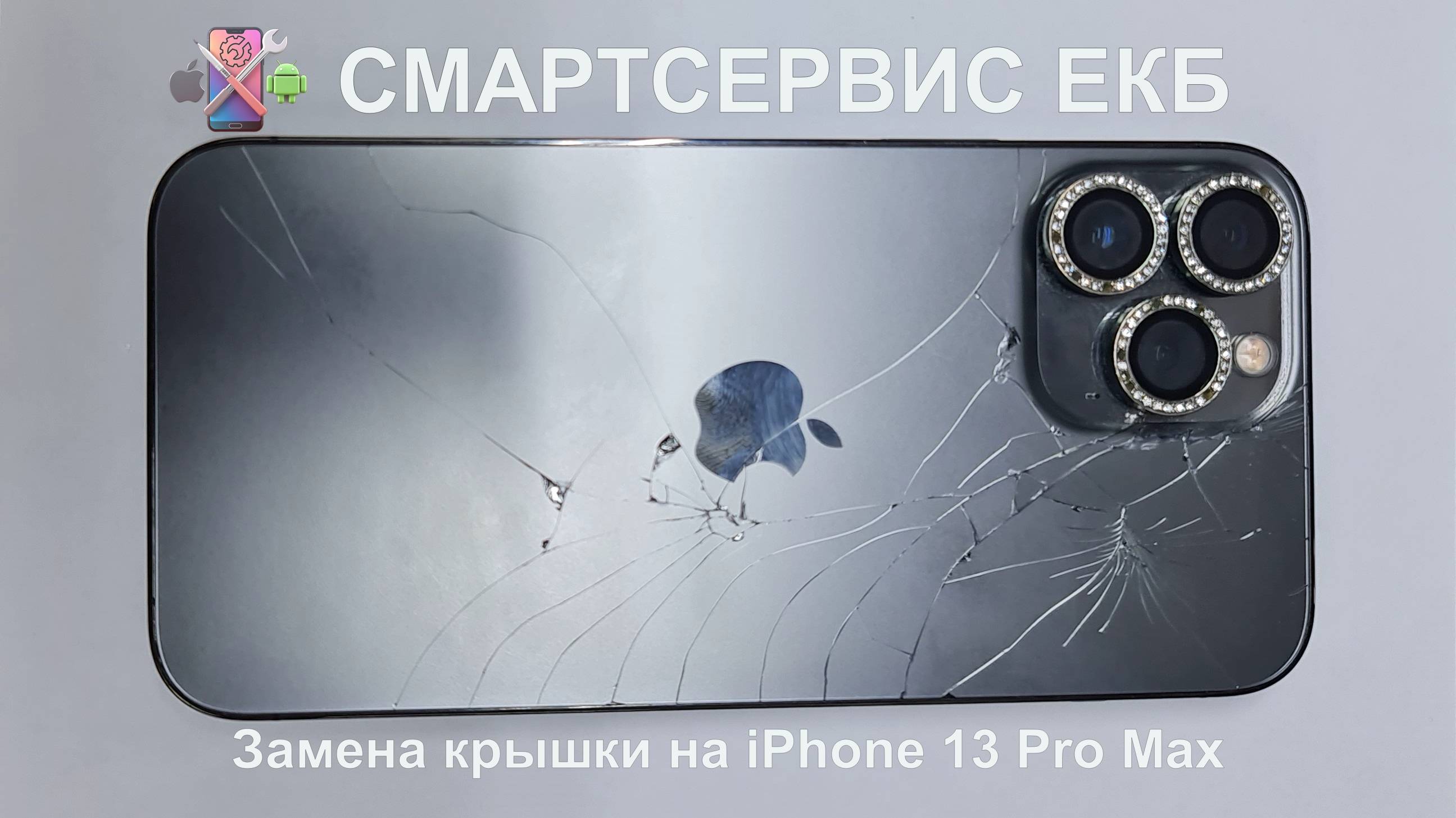 Замена разбитой крышки на iPhone 13 Pro Max