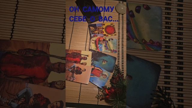 ОН САМОМУ СЕБЕ О ВАС